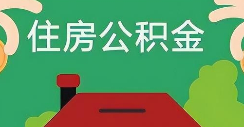 衡东公积金提取代办